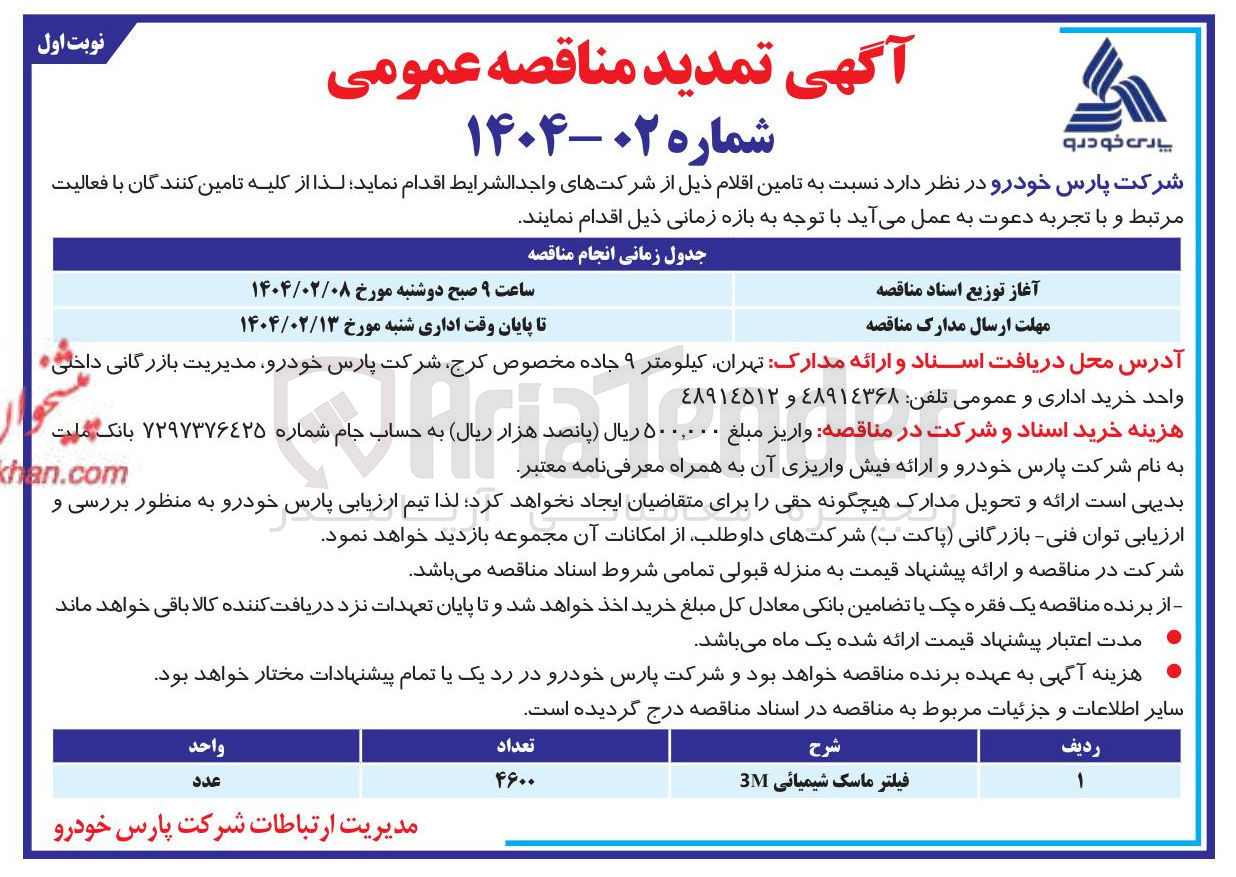تصویر کوچک آگهی تامین فیلتر ماسک شیمیائی 3M 