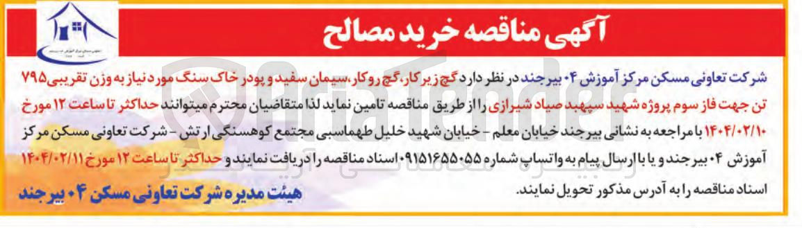 تصویر کوچک آگهی  گچ زیر کار گچ روکار سیمان سفید و پودر خاک سنگ مورد نیاز به وزن تقریبی ۷۹۵ تن 