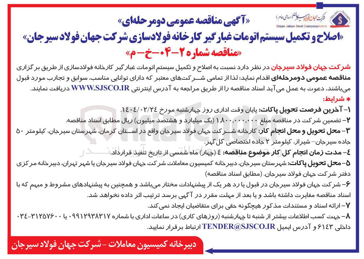 تصویر کوچک آگهی  اصلاح » و تکمیل سیستم اتومات غبارگیر 