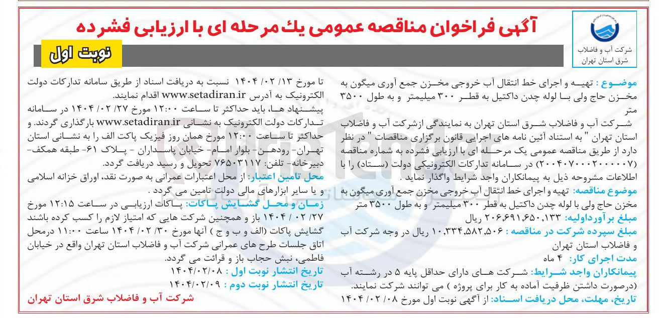 تصویر کوچک آگهی تهیه و اجرای خط انتقال آب خروجی مخزن جمع آوری