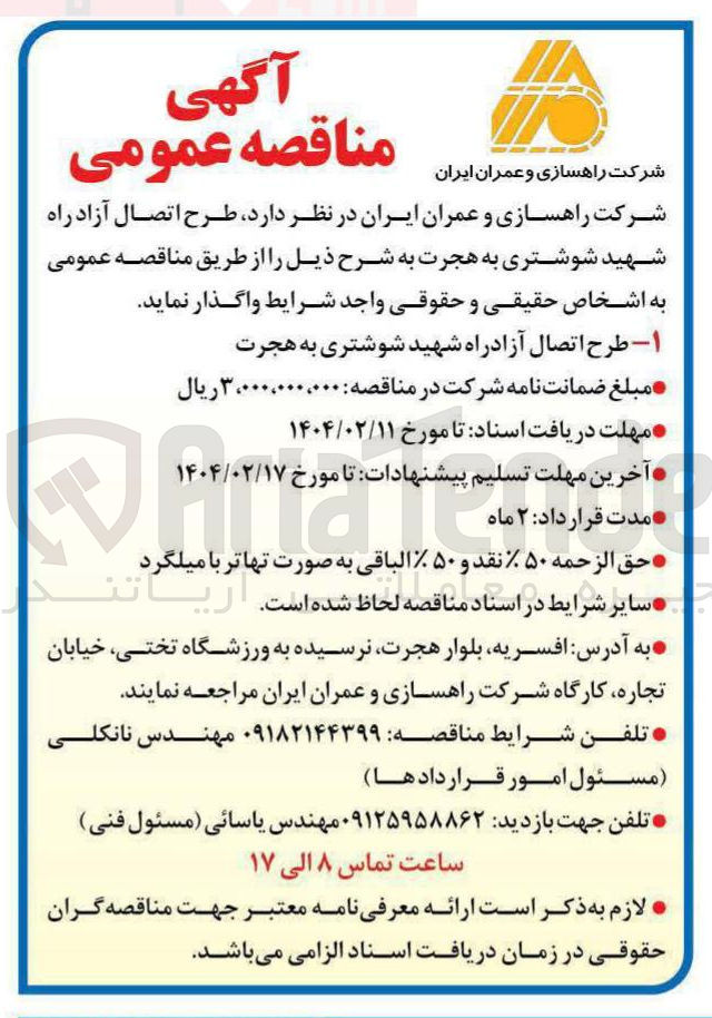 تصویر کوچک آگهی طرح اتصال آزادراه 