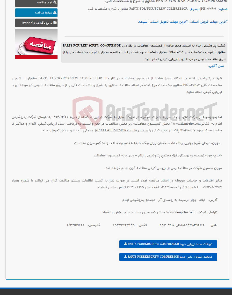 تصویر کوچک آگهی PARTS FOR"RKR"SCREW COMPRESSOR مطابق با شرح و مشخصات فنی