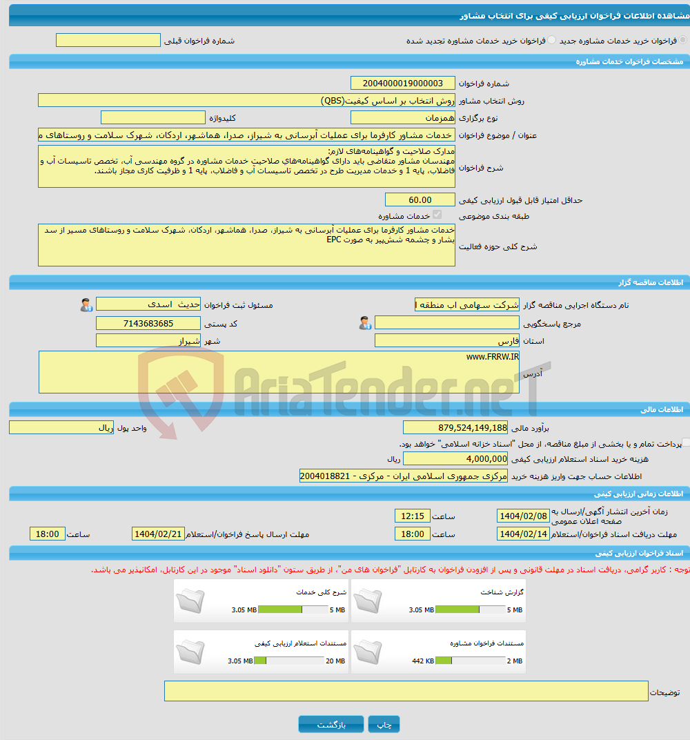 تصویر کوچک آگهی خرید خدمات مشاوره خدمات مشاور کارفرما برای عملیات آبرسانی به شیراز، صدرا، هماشهر، اردکان، شهرک سلامت و روستاهای مسیر از سد بشار و چشمه شش‌پیر به صورت E