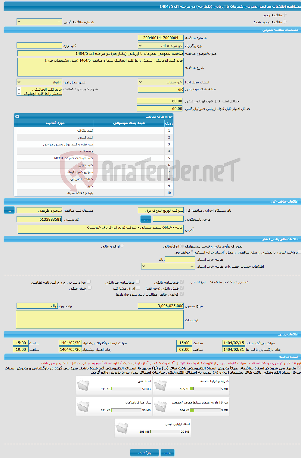 تصویر کوچک آگهی مناقصه عمومی همزمان با ارزیابی (یکپارچه) دو مرحله ای 1404/5