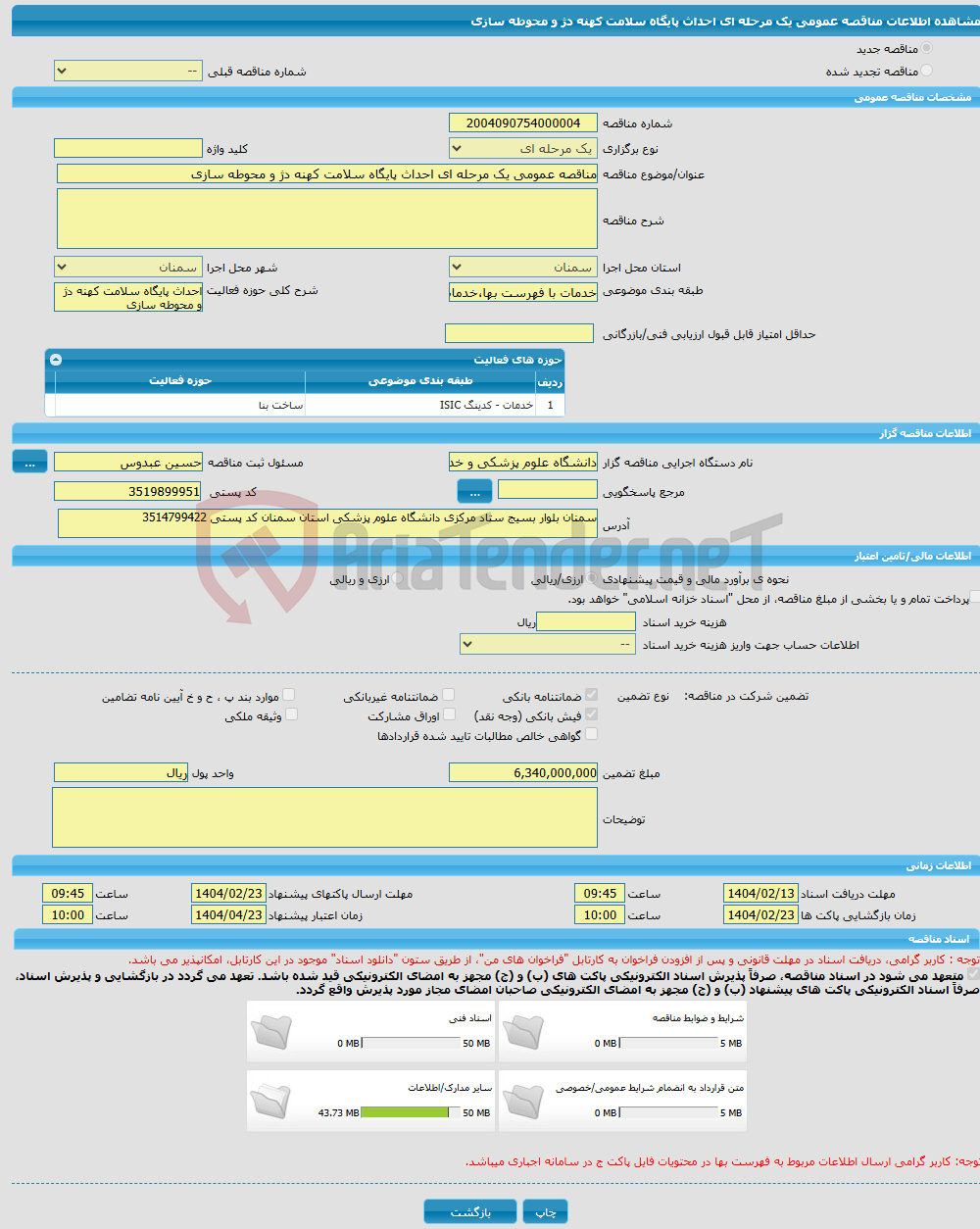 تصویر کوچک آگهی مناقصه عمومی یک مرحله ای احداث پایگاه سلامت کهنه دژ و محوطه سازی