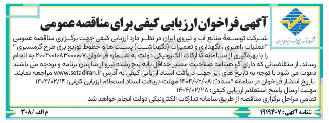تصویر کوچک آگهی عملیات راهبری ، نگهداری و تعمیرات نگهداشت پستها و خطوط توزیع برق طرح گرمسیری