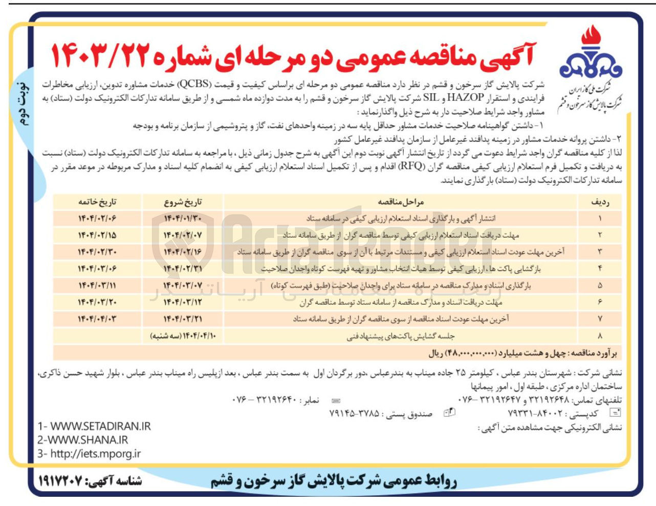 تصویر کوچک آگهی خدمات مشاوره تدوین ارزیابی مخاطرات فرایندی و استقرار HAZOP و SIL 