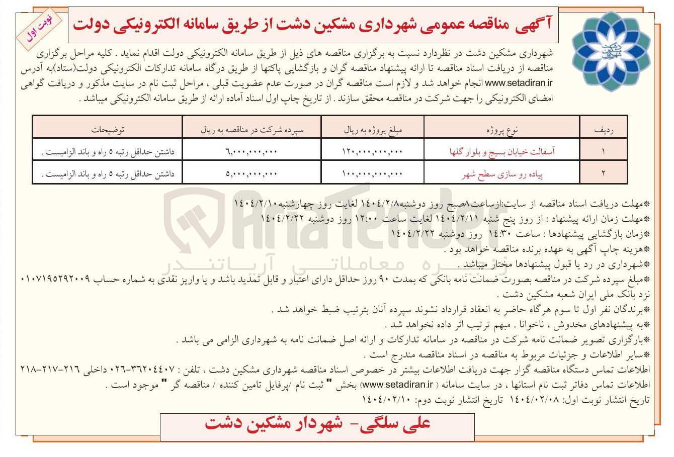 تصویر کوچک آگهی پیاده رو سازی سطح شهر 