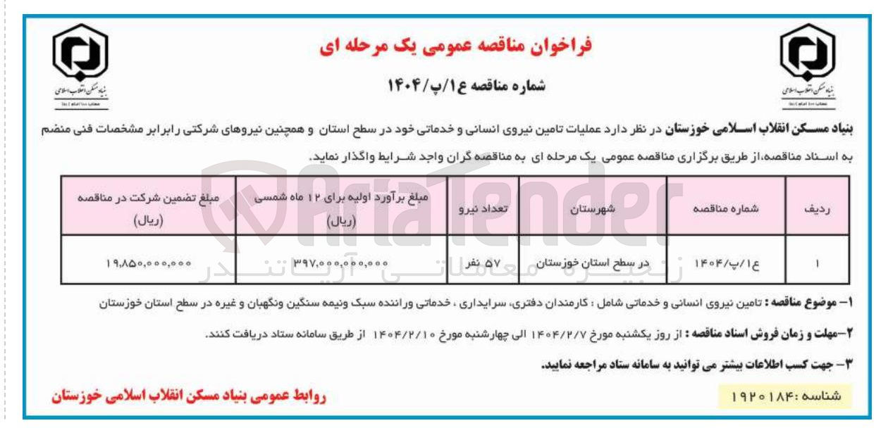 تصویر کوچک آگهی تامین نیروی انسانی و خدماتی