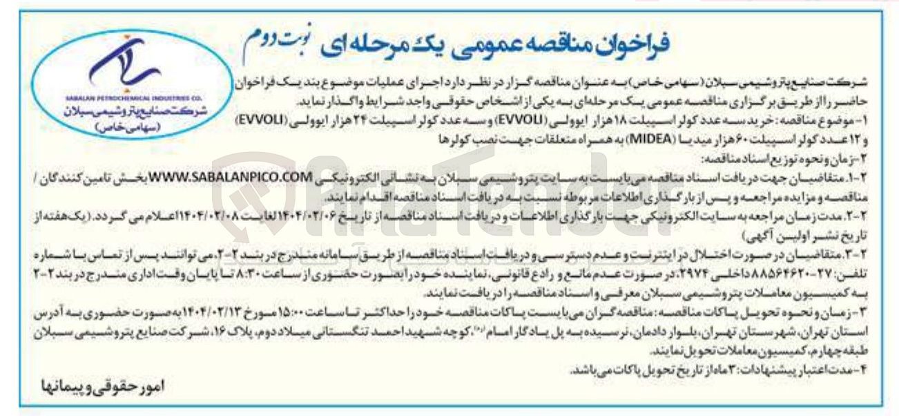 تصویر کوچک آگهی خرید سه عدد کولر اسپیلت ۱۸ هزار ایوولی ( EVVOI ) و سه عدد کولر اسپیلت ۲۴ هزار ایوولسی ( EVVOLI ) و ۱۲ عدد کولر اسپیلت ۶۰ هزار میدیا ( MIDEA ) به همراه متعلقات جهت نصب کولرها 
