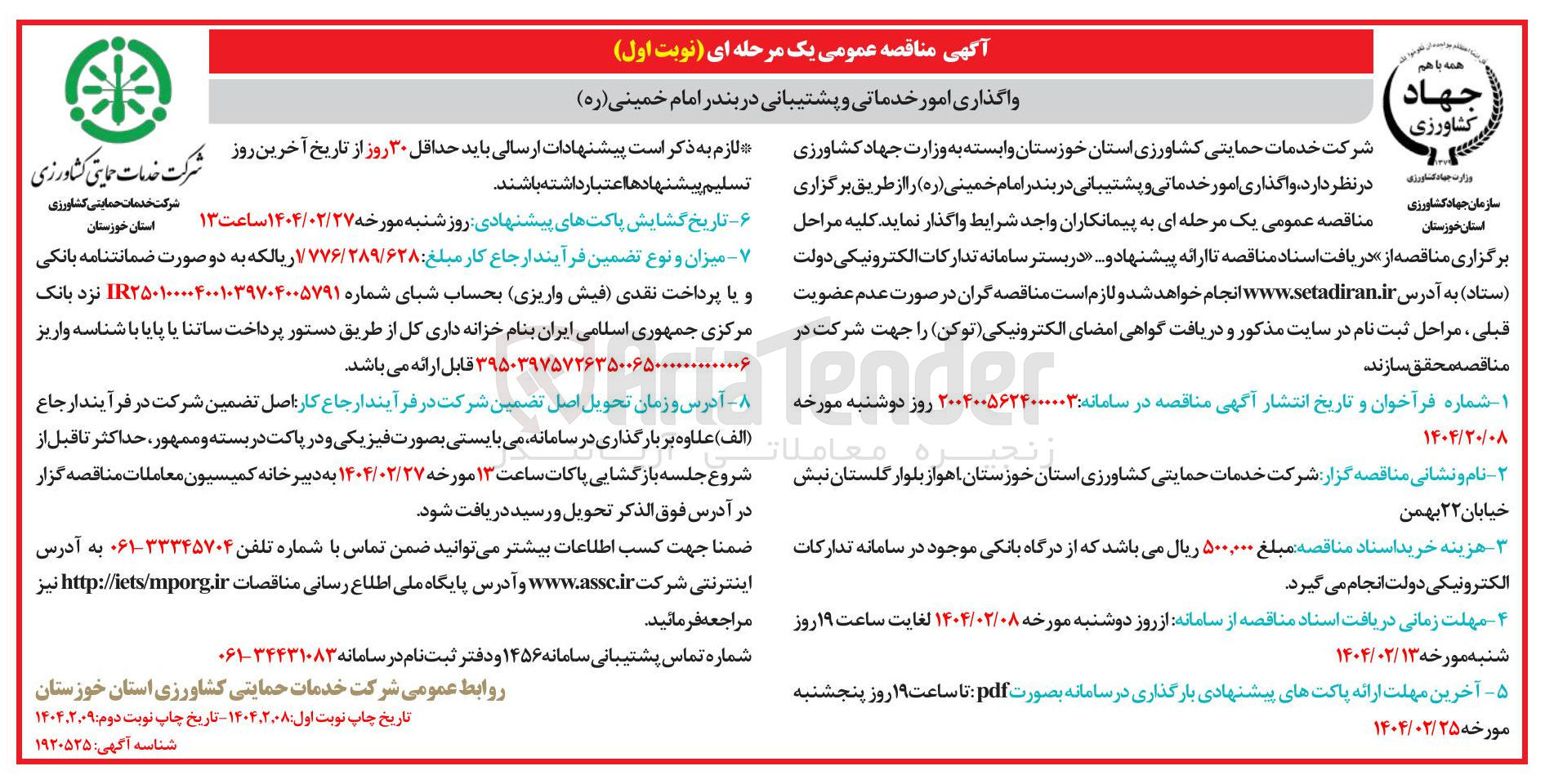 تصویر کوچک آگهی واگذاری امور خدماتی و پشتیبانی