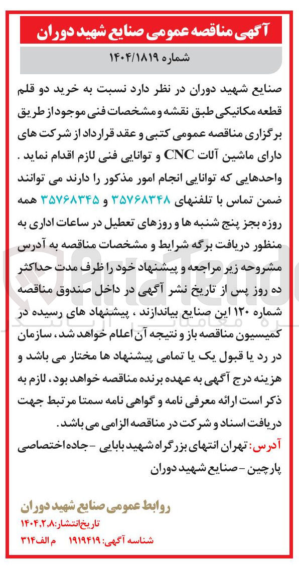تصویر کوچک آگهی  خرید دو قلم قطعه مکانیکی