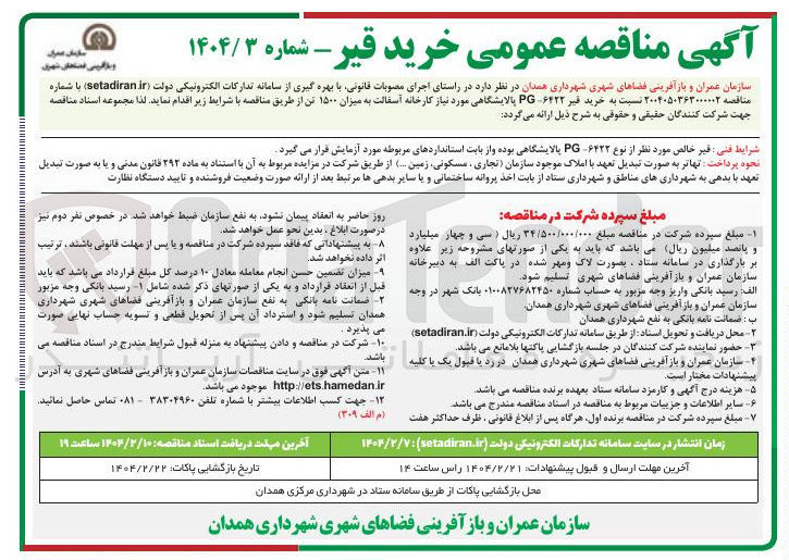 تصویر کوچک آگهی خرید قیر ۶۴۲۲-PG پالایشگاهی مورد نیاز کارخانه آسفالت به میزان ۱۵۰۰ تن