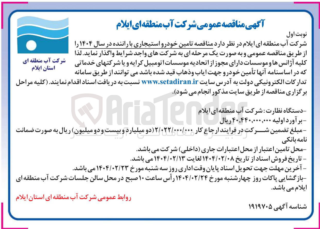تصویر کوچک آگهی تامین خودرو استیجاری با راننده در سال ۱۴۰۴ 
