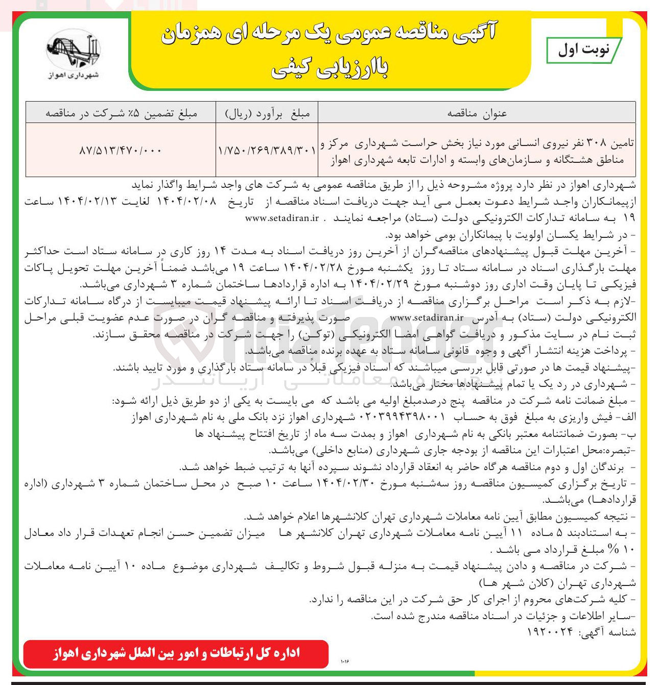 تصویر کوچک آگهی تامین ۳۰۸ نفر نیروی انسانی مورد نیاز بخش حراست
