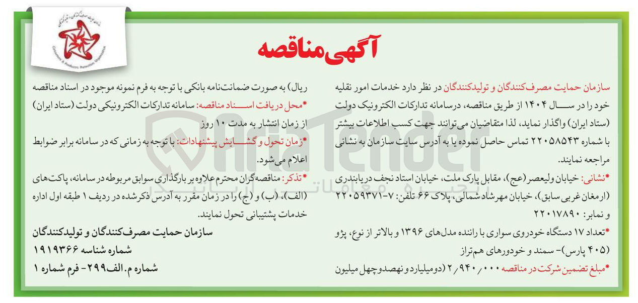 تصویر کوچک آگهی  خدمات امور نقلیه خود را در سال 1404