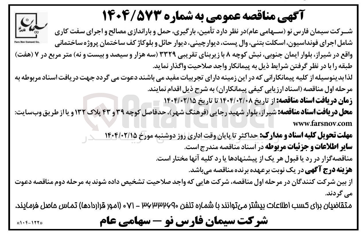 تصویر کوچک آگهی  تأمین ، بارگیری حمل و باراندازی مصالح و اجرای سفت کاری شامل اجرای فونداسیون اسکلت بتنی وال پست دیوار چینی دیوار حائل و بلوکاژ کف ساختمان پروژه ساختمانی با زیربنای تقریبی ۳۳۲۹ متر مربع 
