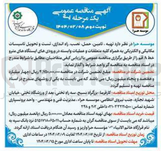 تصویر کوچک آگهی تهیه ، تامین ، حمل ، نصب راه اندازی تست و تحویل تاسیسات 
مکانیکی و الکتریکی به همراه کلیه متعلقات و عملیات وابسته در ورودیهای ایستگاه های مترو 