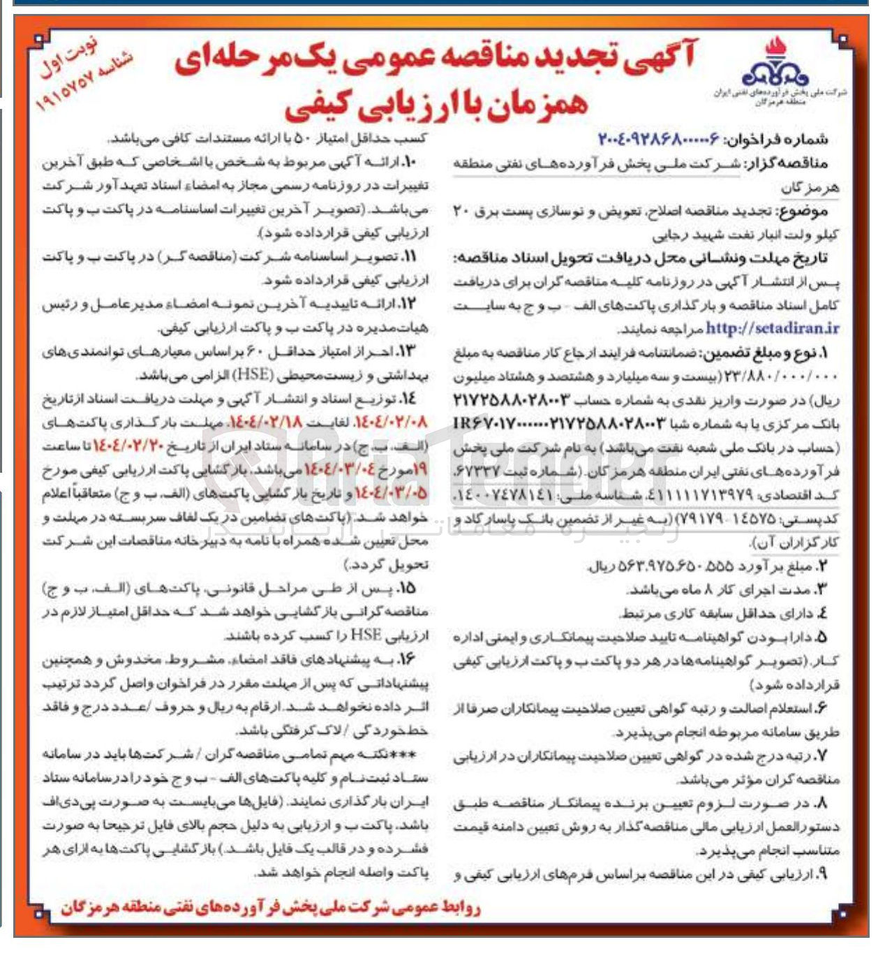تصویر کوچک آگهی  اصلاح تعویض و نوسازی پست برق ۲۰ کیلو ولت انبار نفت 