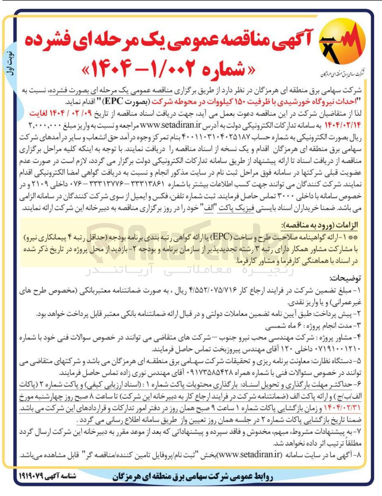 تصویر کوچک آگهی  احداث نیروگاه خورشیدی با ظرفیت ۱۵۰ کیلووات در محوطه شرکت بصورت EPC 