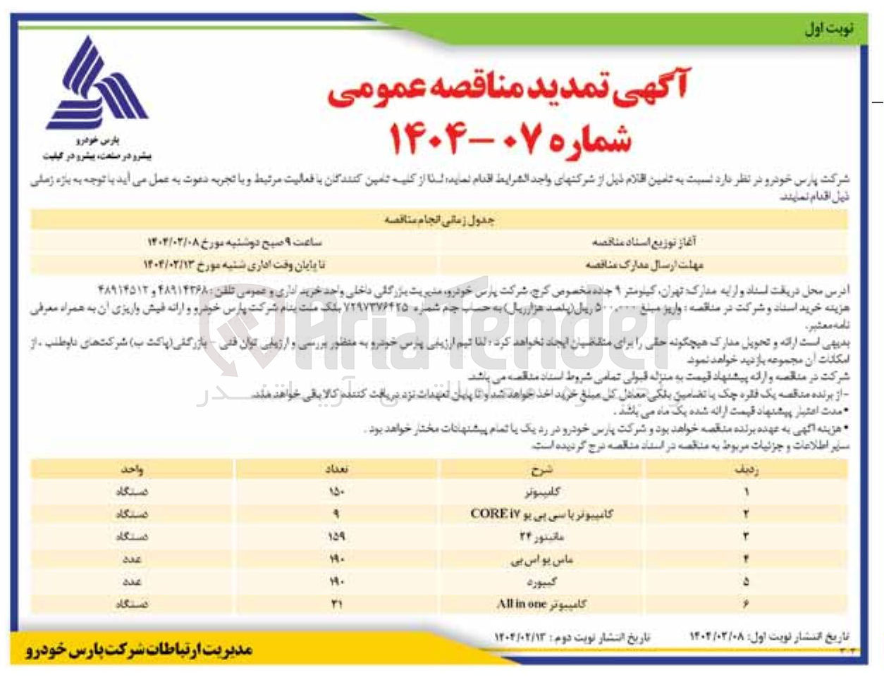 تصویر کوچک آگهی کامپیوتر
