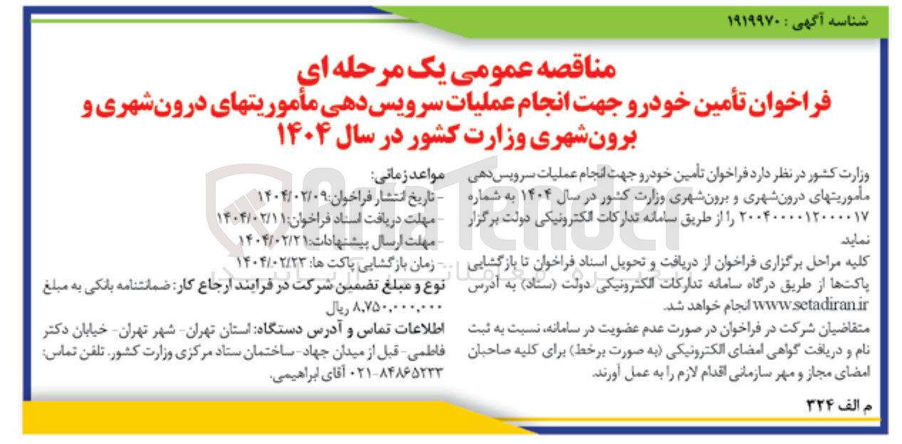 تصویر کوچک آگهی انجام عملیات سرویس دهی مأموریتهای درون شهری و برون شهری