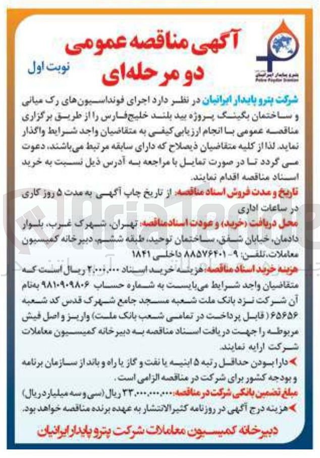 تصویر کوچک آگهی  اجرای فونداسیونهای رک میانی و ساختمان بگینگ پروژه بید بلند