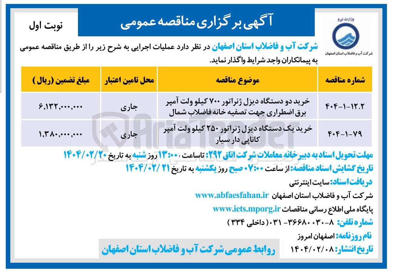 تصویر کوچک آگهی خرید دو دستگاه دیزل ژنراتور ۷۰۰ کیلو ولت آمپر برق اضطراری جهت تصفیه خانه فاضلاب