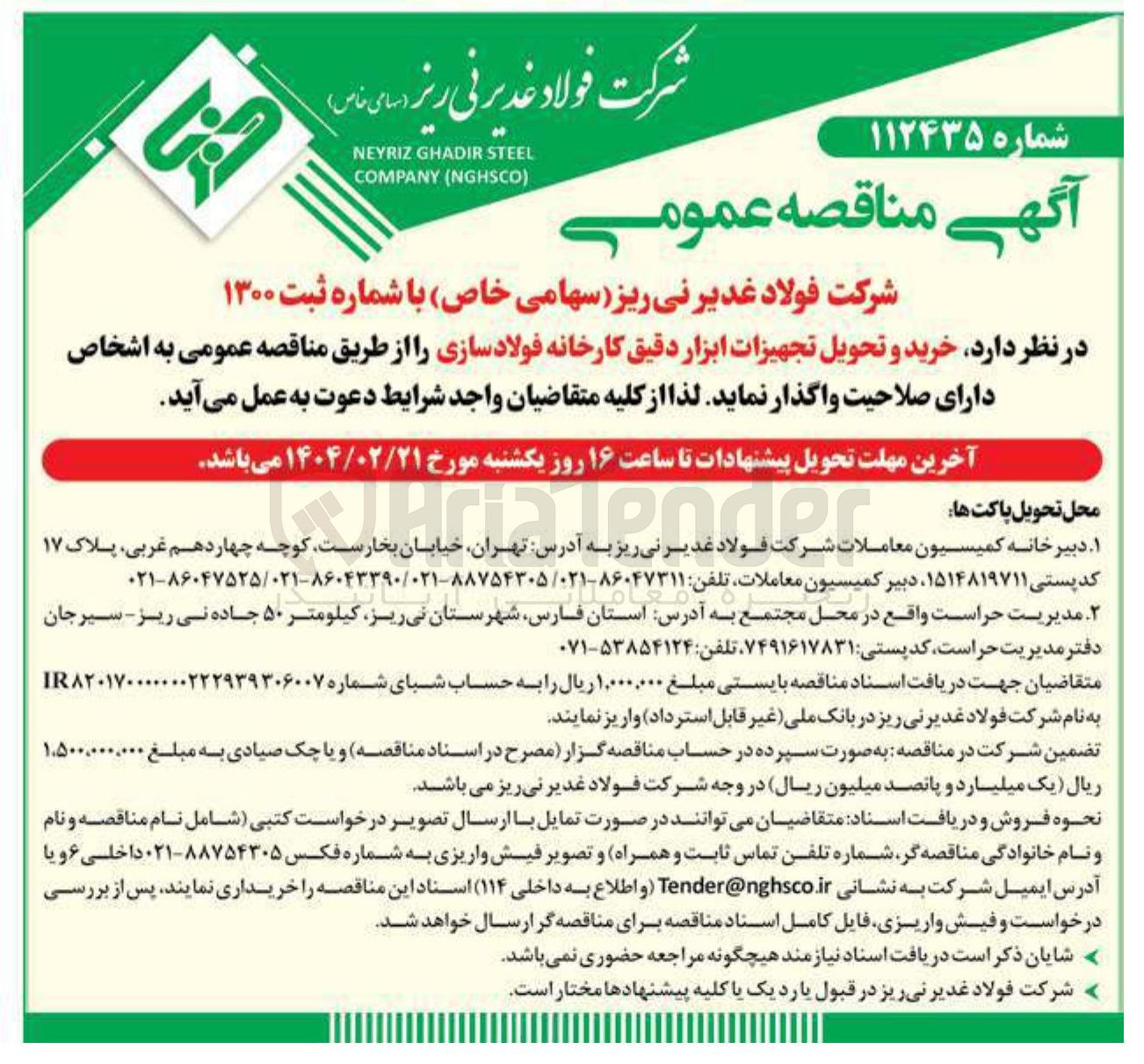 تصویر کوچک آگهی خرید و تحویل تجهیزات ابزار دقیق کارخانه فولادسازی