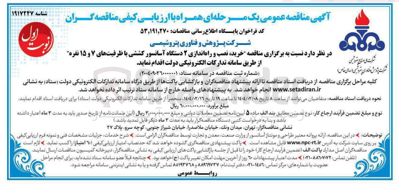 تصویر کوچک آگهی  خرید نصب و راه اندازی ۲ دستگاه آسانسور کششی با ظرفیتهای ۷ و ۱۵ نفره 