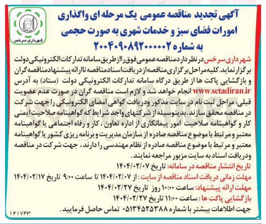 تصویر کوچک آگهی  واگذاری امورات فضای سبز و خدمات شهری