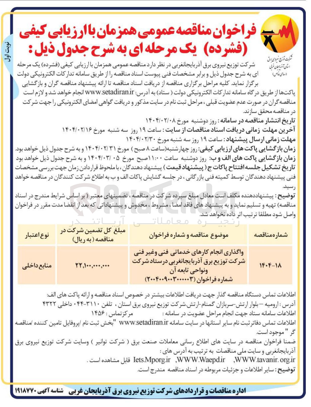 تصویر کوچک آگهی واگذاری انجام کارهای خدماتی فنی و غیر فنی شرکت توزیع برق 