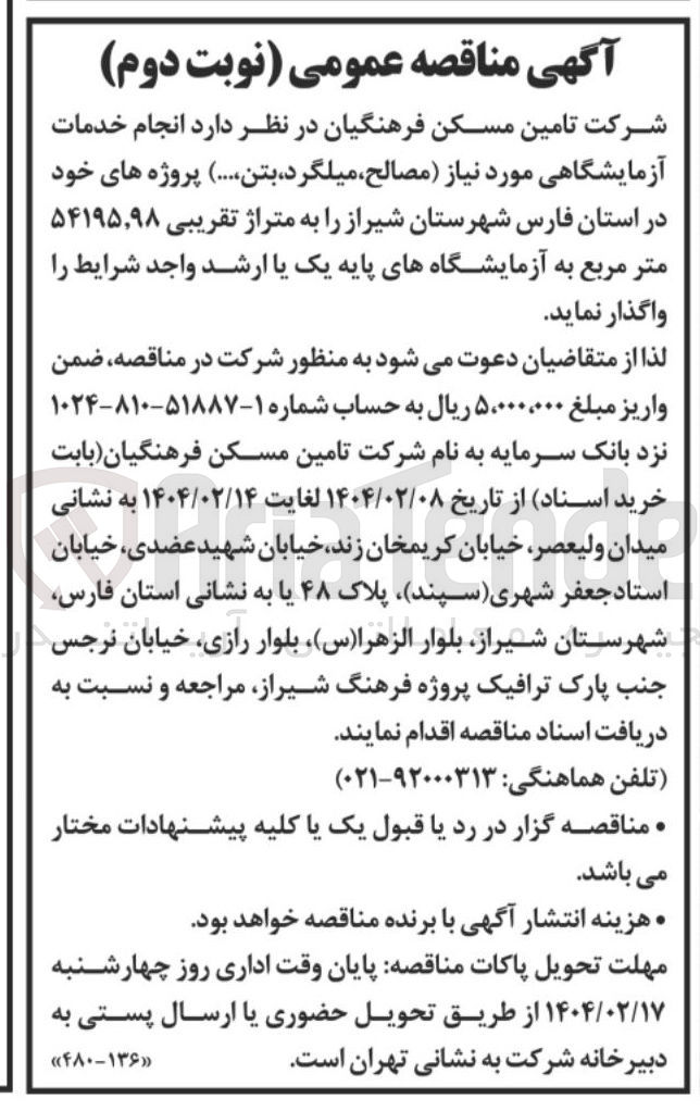 تصویر کوچک آگهی انجام خدمات آزمایشگاهی مورد نیاز (مصالح ، میلگرد، بتن ... ) 