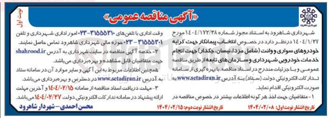 تصویر کوچک آگهی انتخاب پیمانکار جهت کرایه خودروهای سواری و وانت (شامل مزدا، نیسان، جکدار) جهت انجام خدمات خودرویی شهرداری و سازمانهای تابعه 