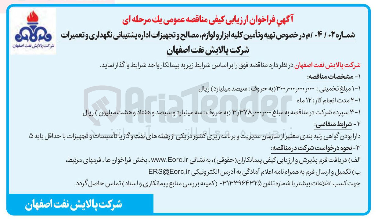 تصویر کوچک آگهی در خصوص تهیه و تأمین کلیه ابزار و لوازم ، مصالح و تجهیزات اداره پشتیبانی نگهداری و تعمیرات