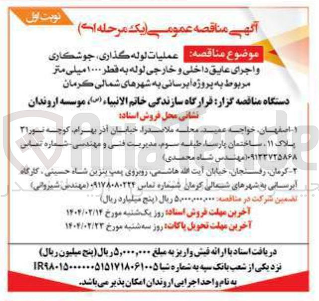 تصویر کوچک آگهی  عمليات لوله گذاری ، جوشکاری 
و اجرای عایق داخلی و خارجی لوله به قطر ۱۰۰۰ میلی متر مربوط به پروژه آبرسانی