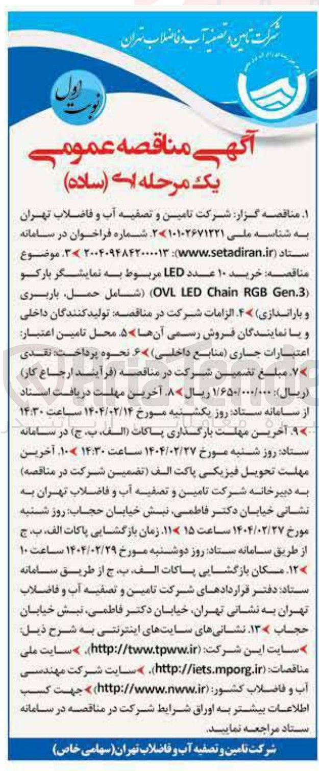 تصویر کوچک آگهی خرید ۱۰ عدد LED مربوط به نمایشگر پارکو ( Gen.3 RGB Chain LED OV ) ( شامل حمل باربری و باراندازی