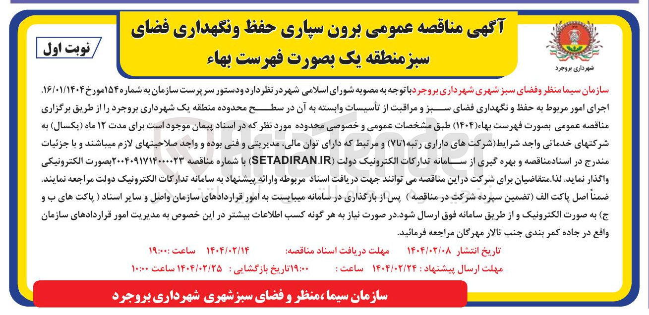تصویر کوچک آگهی  برون سپاری حفظ و نگهداری فضای سبز