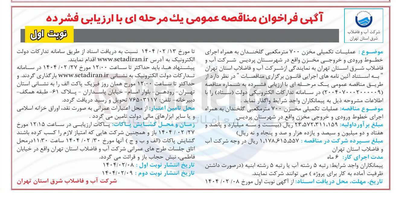 تصویر کوچک آگهی عملیات تکمیلی مخزن ۷۰۰ متر مکعبی گلخندان به همراه اجرای خطوط ورودی و خروجی مخزن