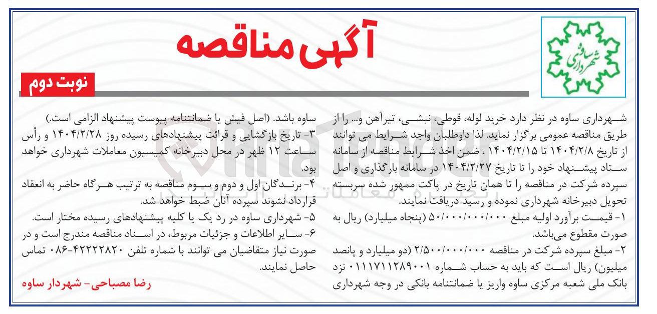 تصویر کوچک آگهی  خرید لوله قوطی نبشی تیرآهن و