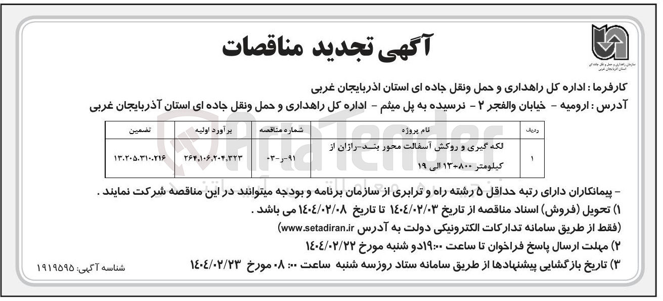 تصویر کوچک آگهی لکه گیری و روکش آسفالت 