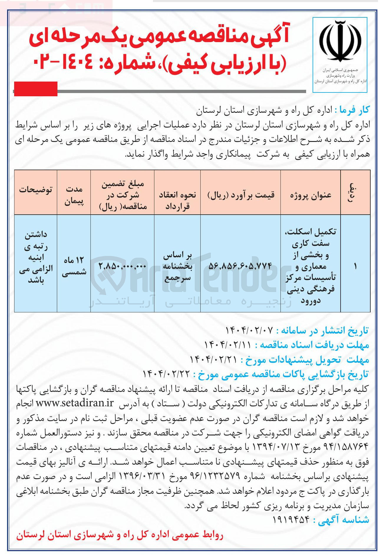 تصویر کوچک آگهی تکمیل اسکلت 
سفت کاری و بخشی از معماری و تأسیسات مرکز 