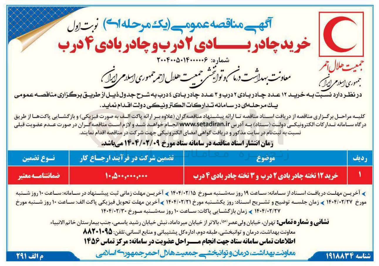 تصویر کوچک آگهی  خرید ۱۲ عدد چادر بادی ۲ درب و ۲ عدد چادر بادی ٤ درب