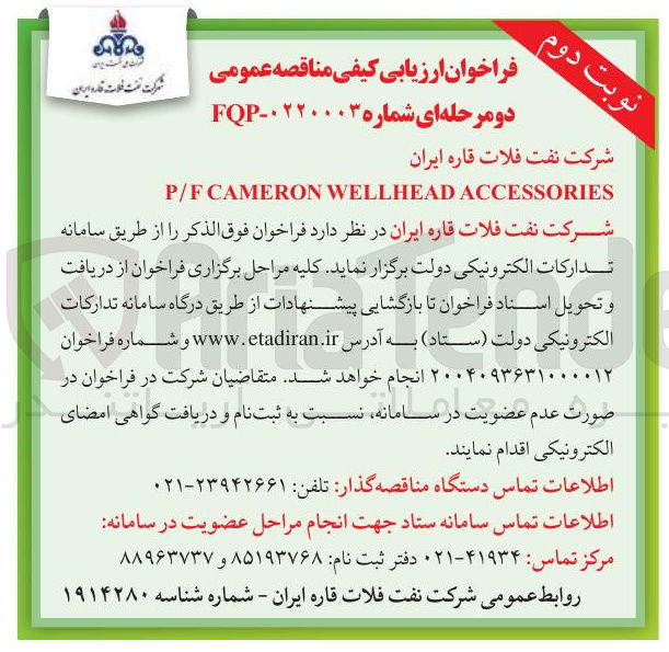 تصویر کوچک آگهی ACCESSORIES WELLHEAD CAMERON P/F 
