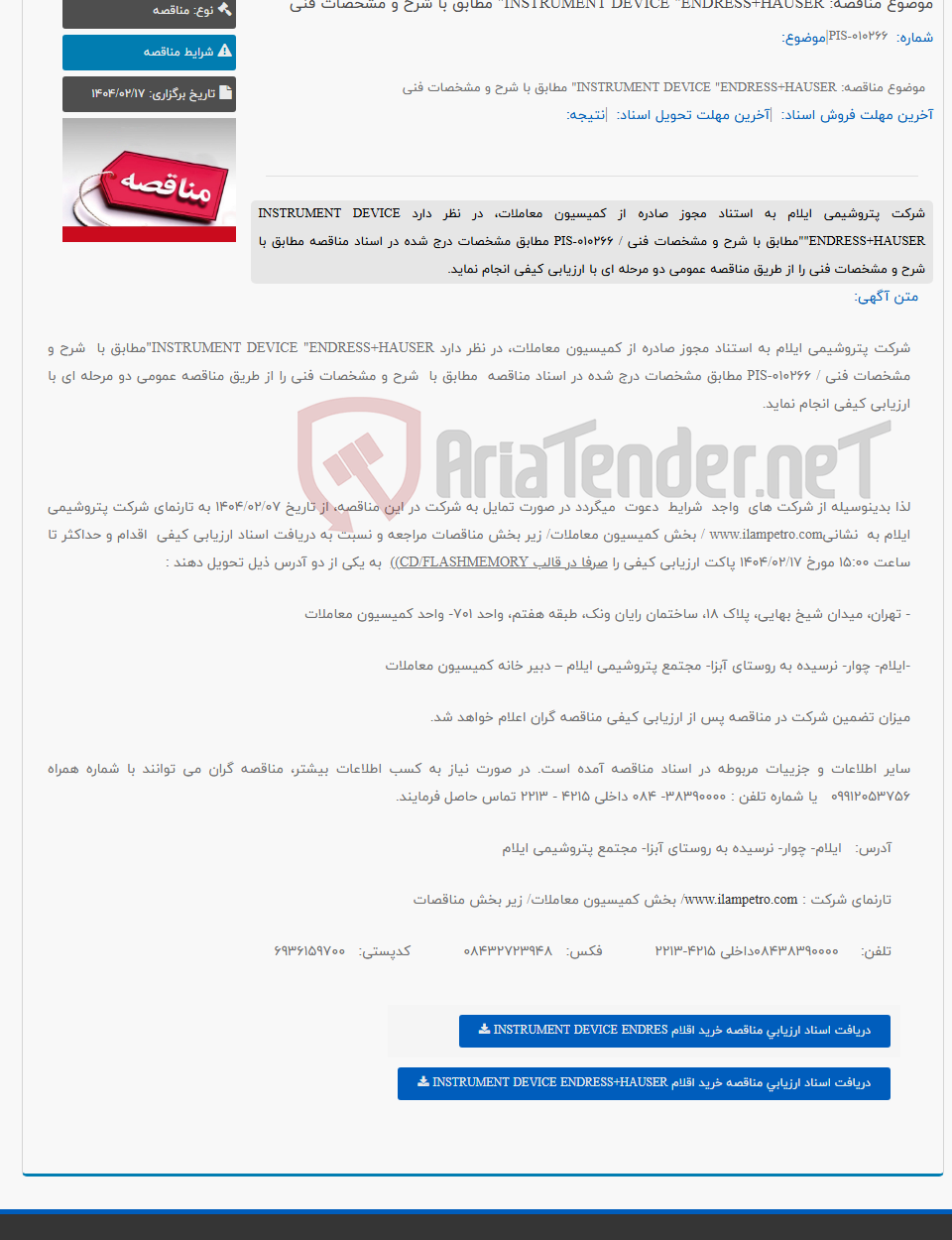 تصویر کوچک آگهی موضوع مناقصه: INSTRUMENT DEVICE "ENDRESS+HAUSER" مطابق با شرح و مشخصات فنی