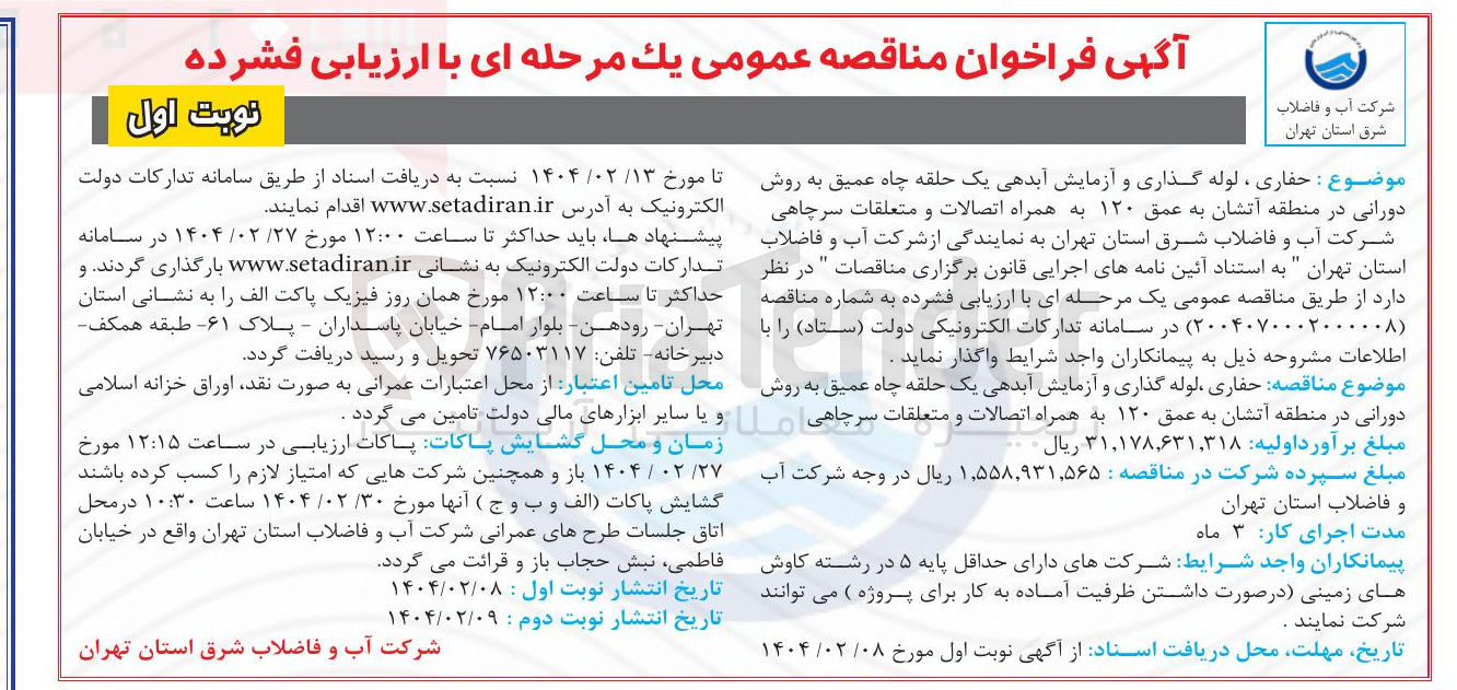 تصویر کوچک آگهی حفاری ، لوله گذاری و آزمایش آبدهی یک حلقه چاه عمیق به روش دورانی