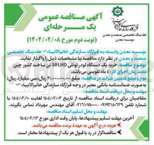 تصویر کوچک آگهی  خرید یک دستگاه لودر تونلی 10HD تن ساخت کشور چین
