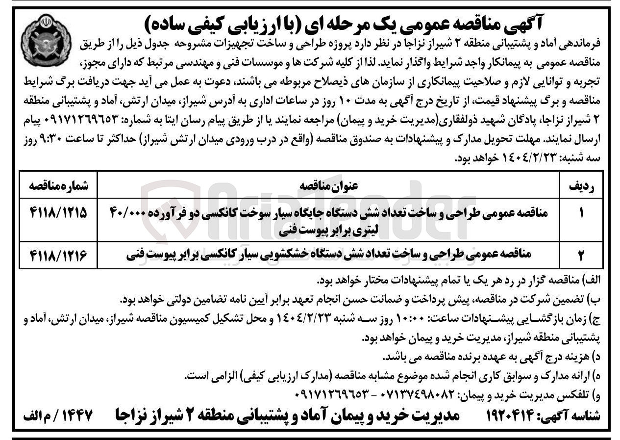 تصویر کوچک آگهی طراحی و ساخت تعداد شش دستگاه خشکشویی سیار کانکسی