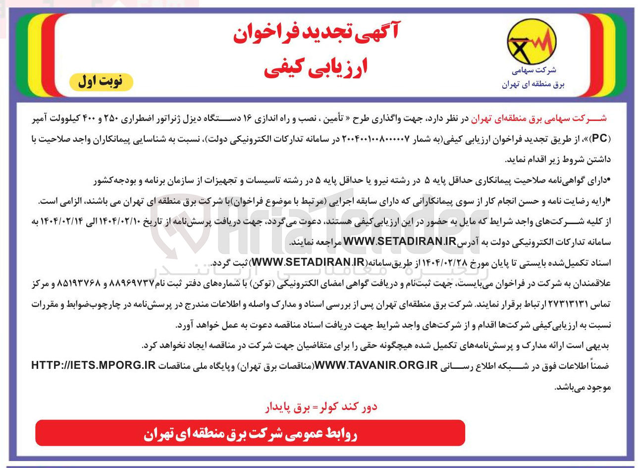 تصویر کوچک آگهی تأمین ، نصب و راه اندازی ۱۶ دستگاه دیزل ژنراتور اضطراری ۲۵۰ و ۴۰۰ کیلوولت آمپر ( PC ) 