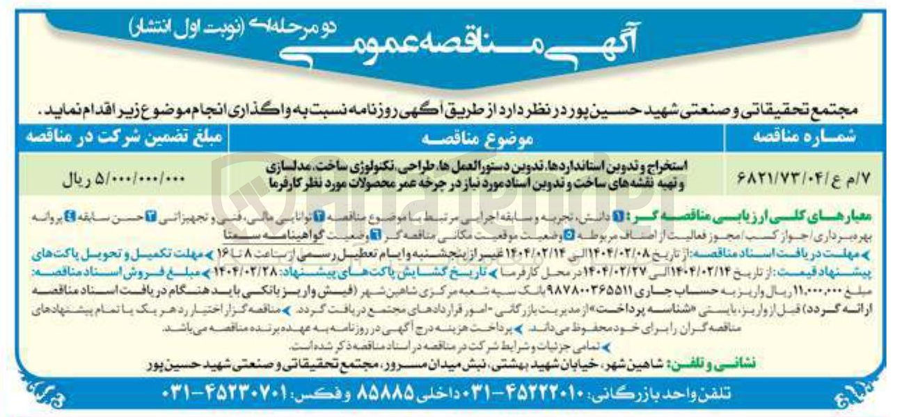 تصویر کوچک آگهی استخراج و تدوین استانداردها تدوین دستورالعمل ها طراحی تکنولوژی ساخت مدلسازی و تهیه نقشه های ساخت و تدوین استاد مورد نیاز در چرخه عمر محصولات مورد نظر